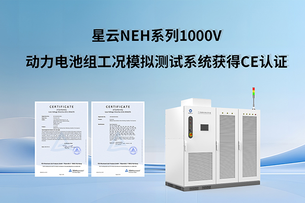 加速拓展欧洲市场 乐虎lehu国际官网NEH系列1000V动力电池组工况模拟测试系统获得CE认证